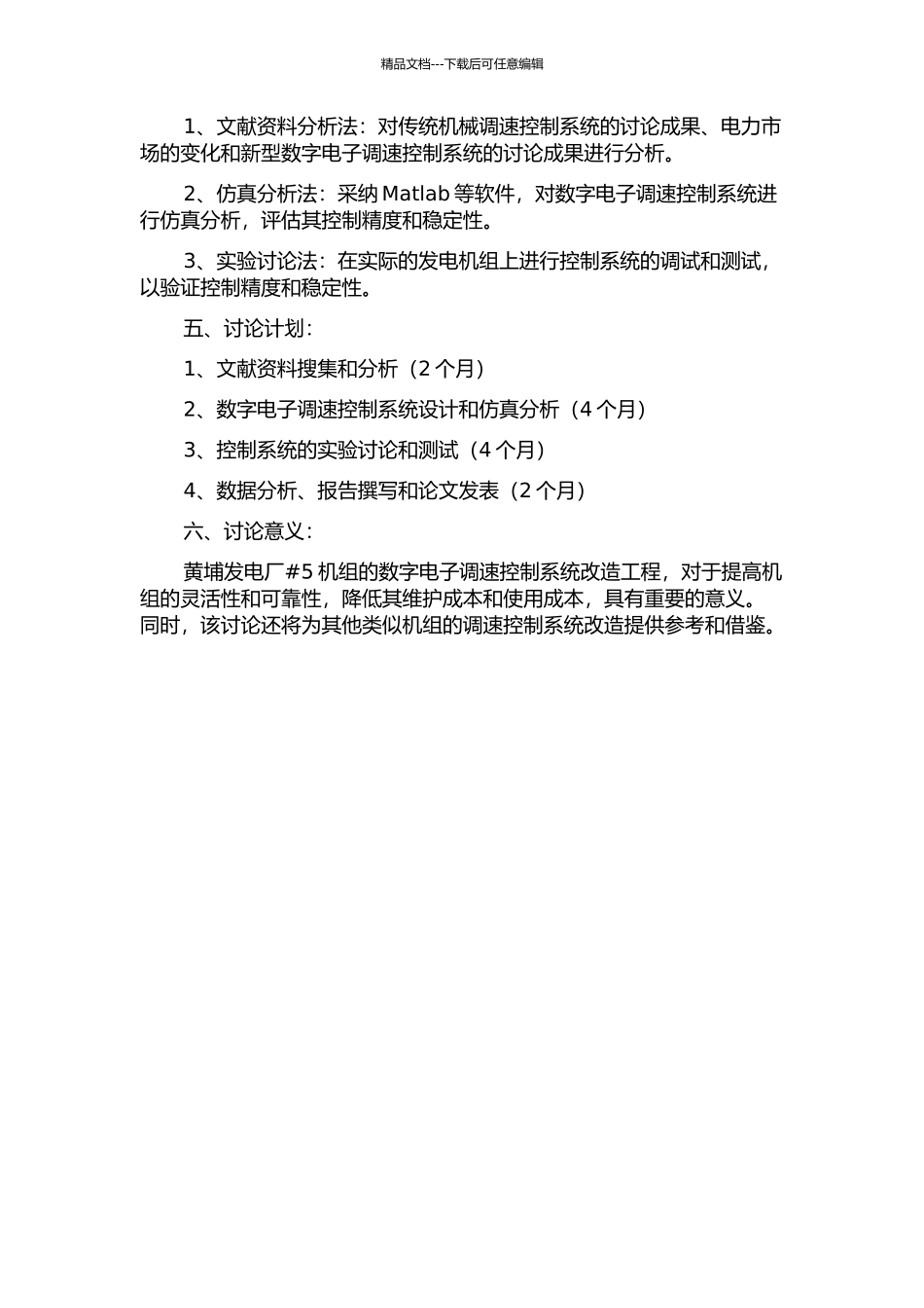 黄埔发电厂#5机组DEH调速控制系统改造工程研究的开题报告_第2页