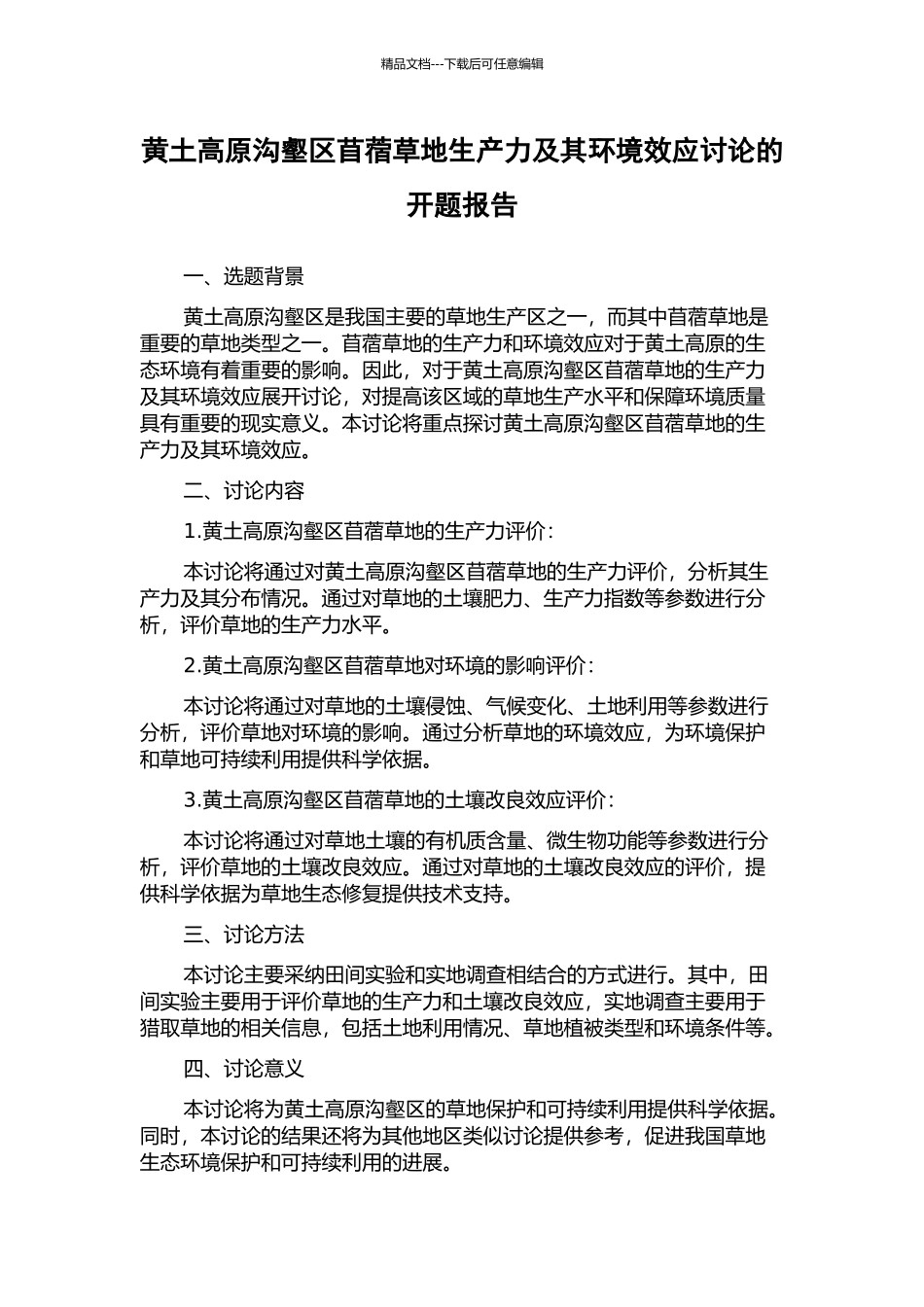 黄土高原沟壑区苜蓿草地生产力及其环境效应研究的开题报告_第1页