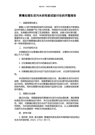 黄壤处理生活污水的性能试验研究的开题报告