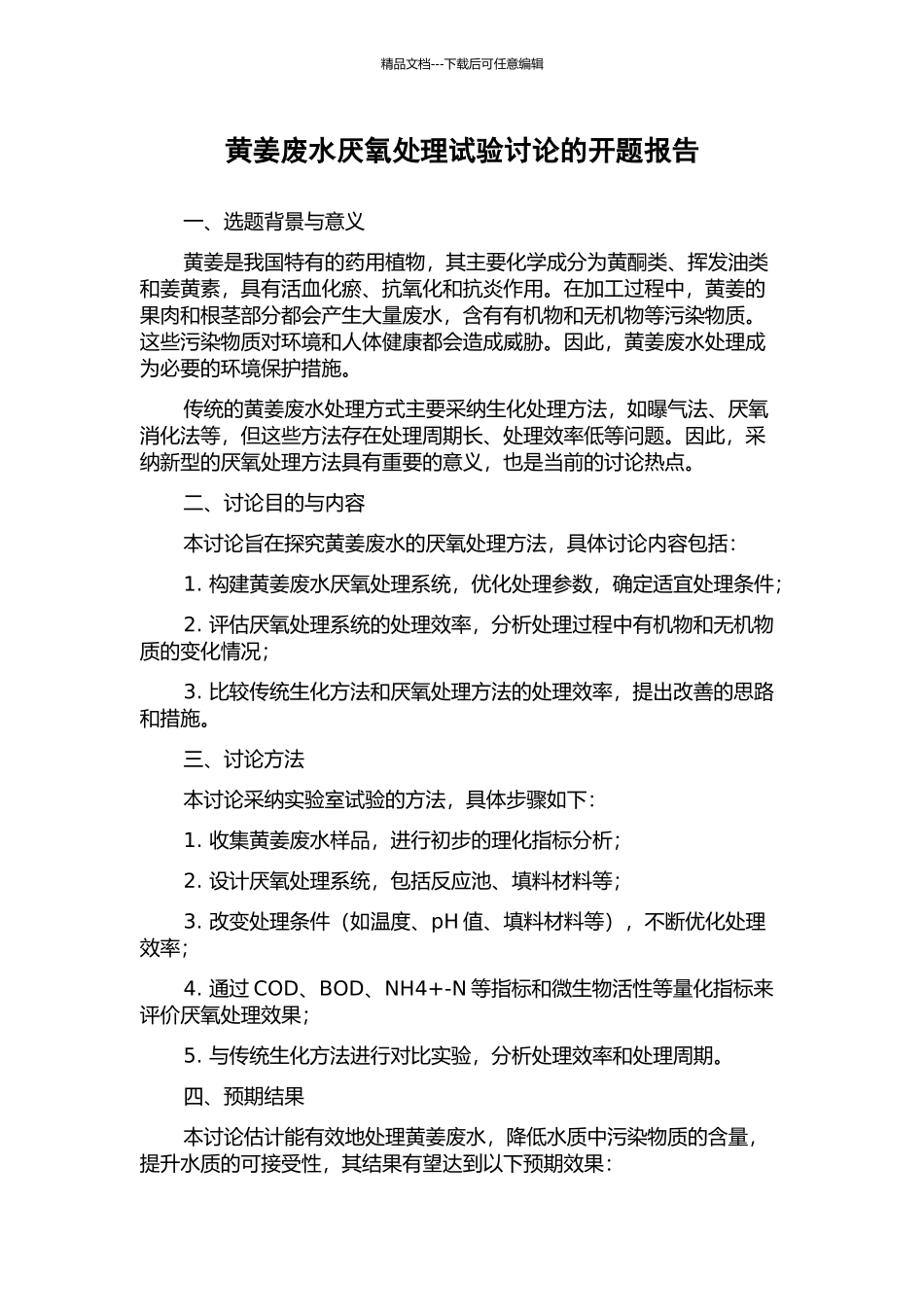 黄姜废水厌氧处理试验研究的开题报告_第1页