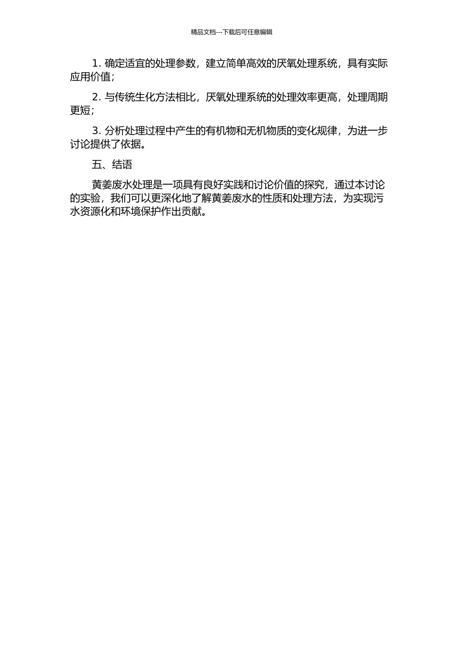 黄姜废水厌氧处理试验研究的开题报告_第2页