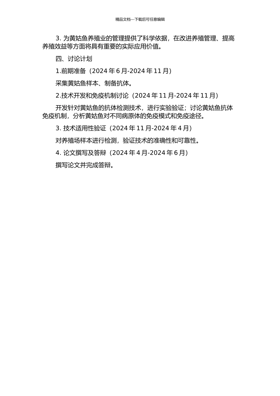黄姑鱼抗体检测技术及其产生规律研究的开题报告_第2页