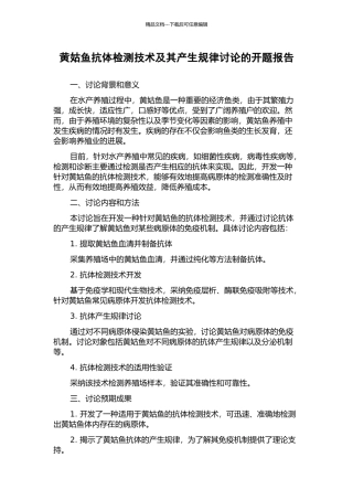 黄姑鱼抗体检测技术及其产生规律研究的开题报告