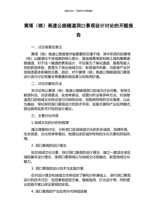 黄塔高速公路隧道洞口景观设计研究的开题报告