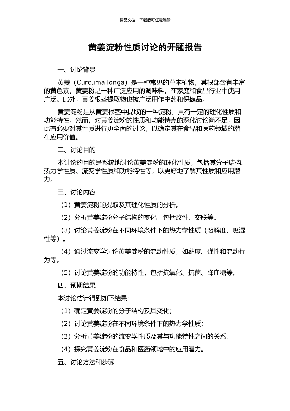 黄姜淀粉性质研究的开题报告_第1页