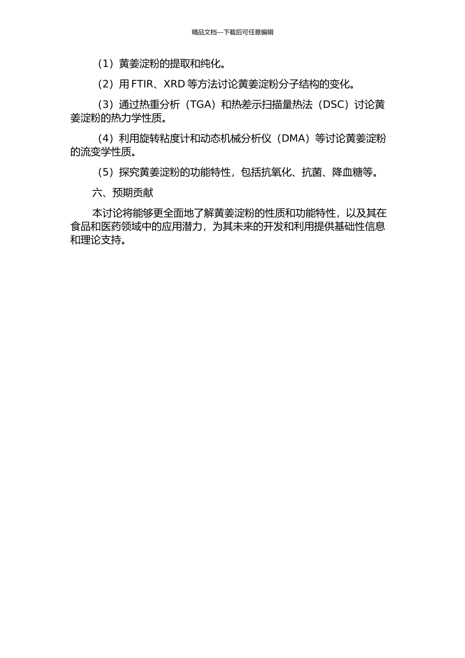 黄姜淀粉性质研究的开题报告_第2页