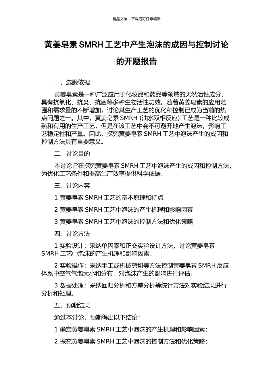 黄姜皂素SMRH工艺中产生泡沫的成因与控制研究的开题报告_第1页