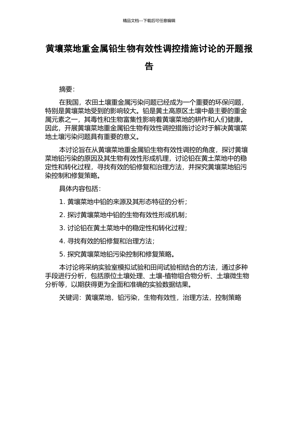 黄壤菜地重金属铅生物有效性调控措施研究的开题报告_第1页