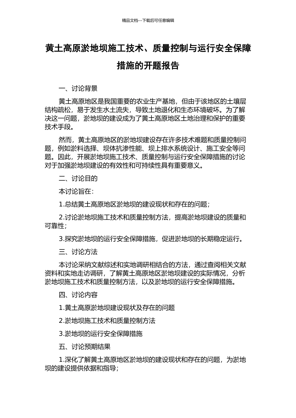 黄土高原淤地坝施工技术、质量控制与运行安全保障措施的开题报告_第1页