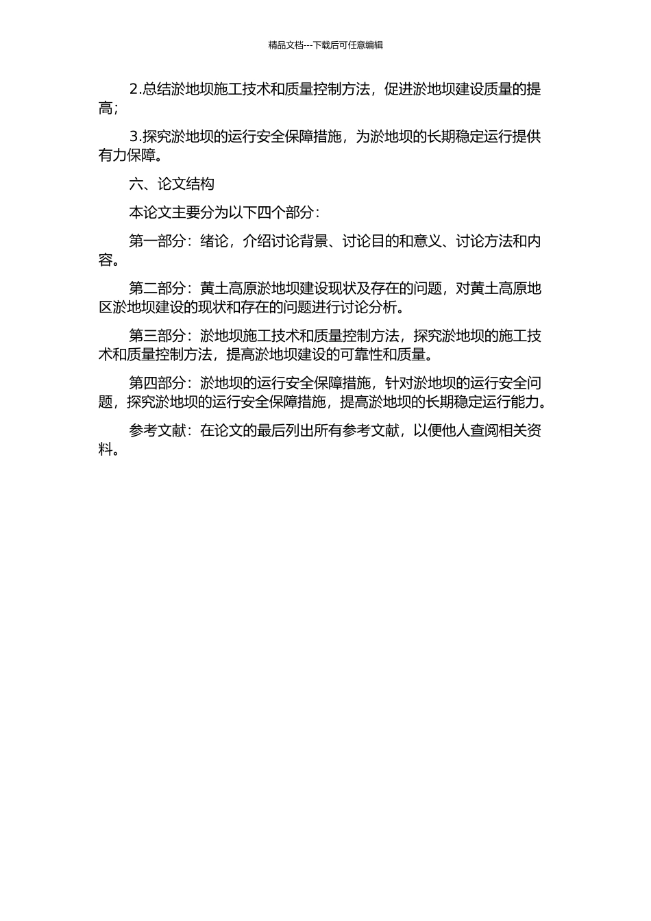 黄土高原淤地坝施工技术、质量控制与运行安全保障措施的开题报告_第2页