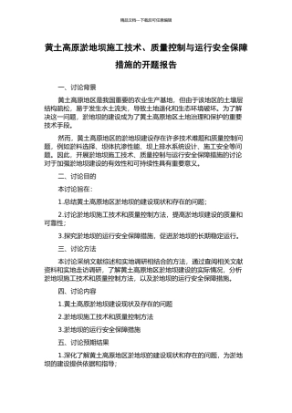 黄土高原淤地坝施工技术、质量控制与运行安全保障措施的开题报告