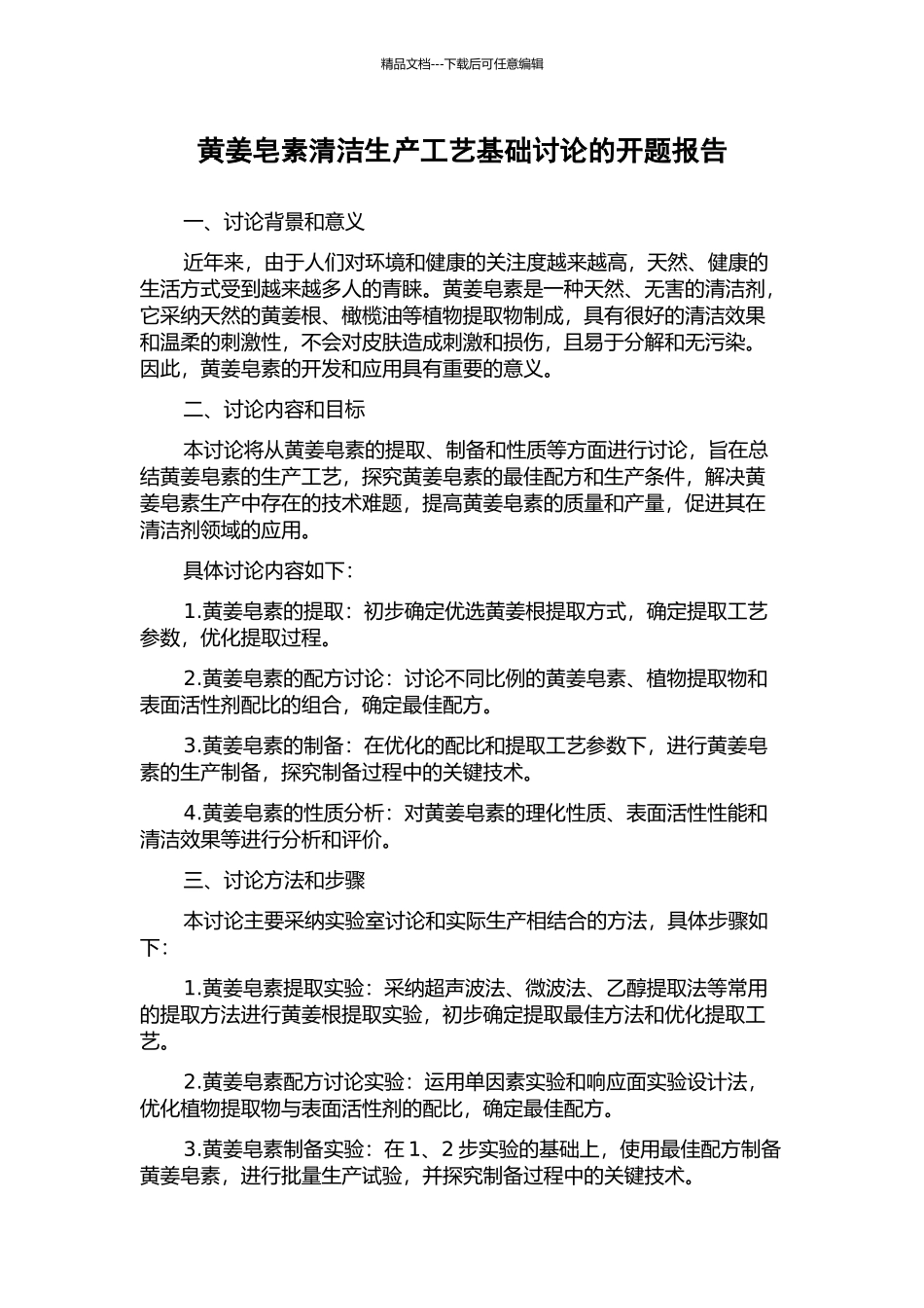 黄姜皂素清洁生产工艺基础研究的开题报告_第1页