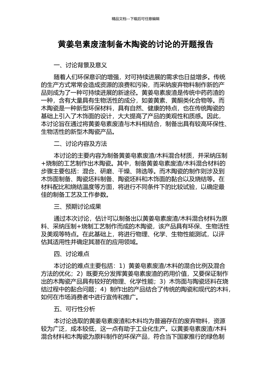 黄姜皂素废渣制备木陶瓷的研究的开题报告_第1页