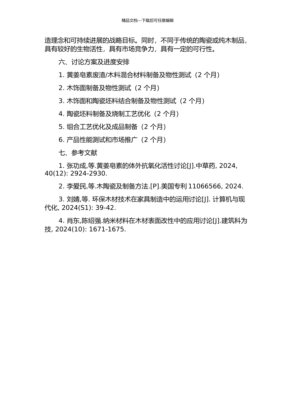 黄姜皂素废渣制备木陶瓷的研究的开题报告_第2页