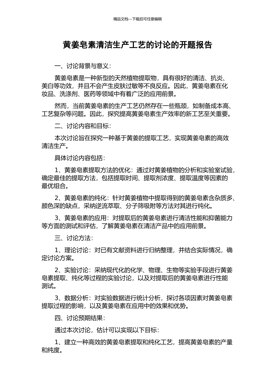 黄姜皂素清洁生产工艺的研究的开题报告_第1页