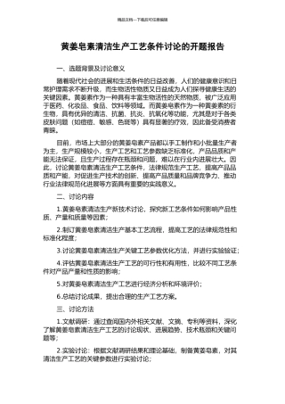 黄姜皂素清洁生产工艺条件研究的开题报告