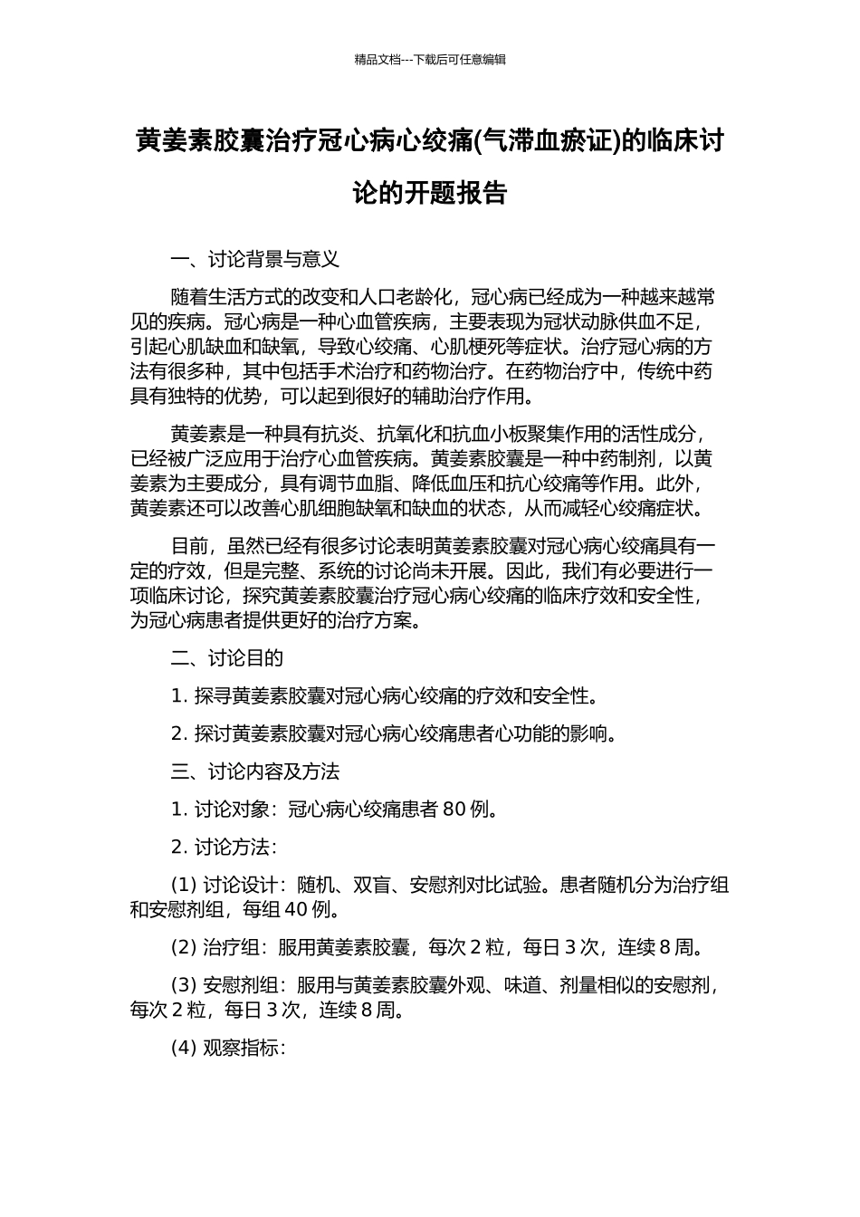 黄姜素胶囊治疗冠心病心绞痛的临床研究的开题报告_第1页