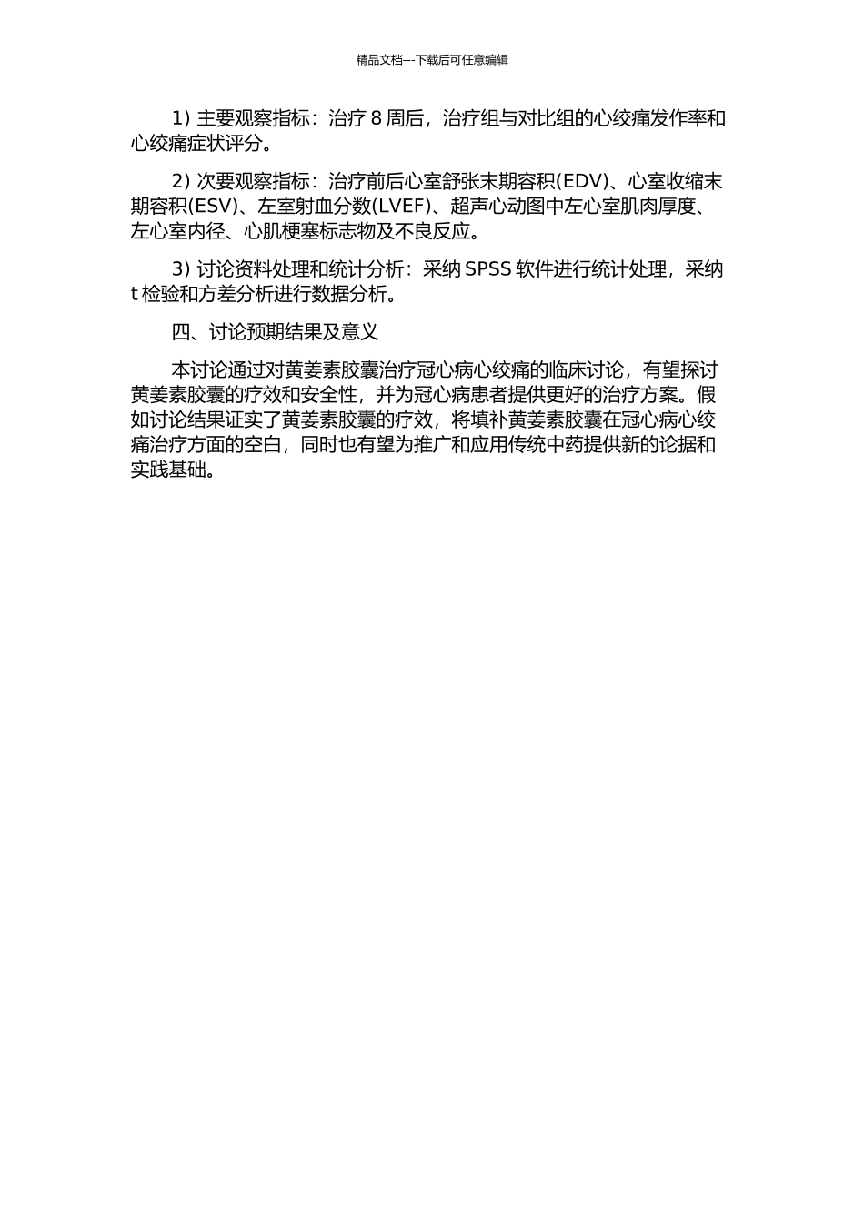 黄姜素胶囊治疗冠心病心绞痛的临床研究的开题报告_第2页