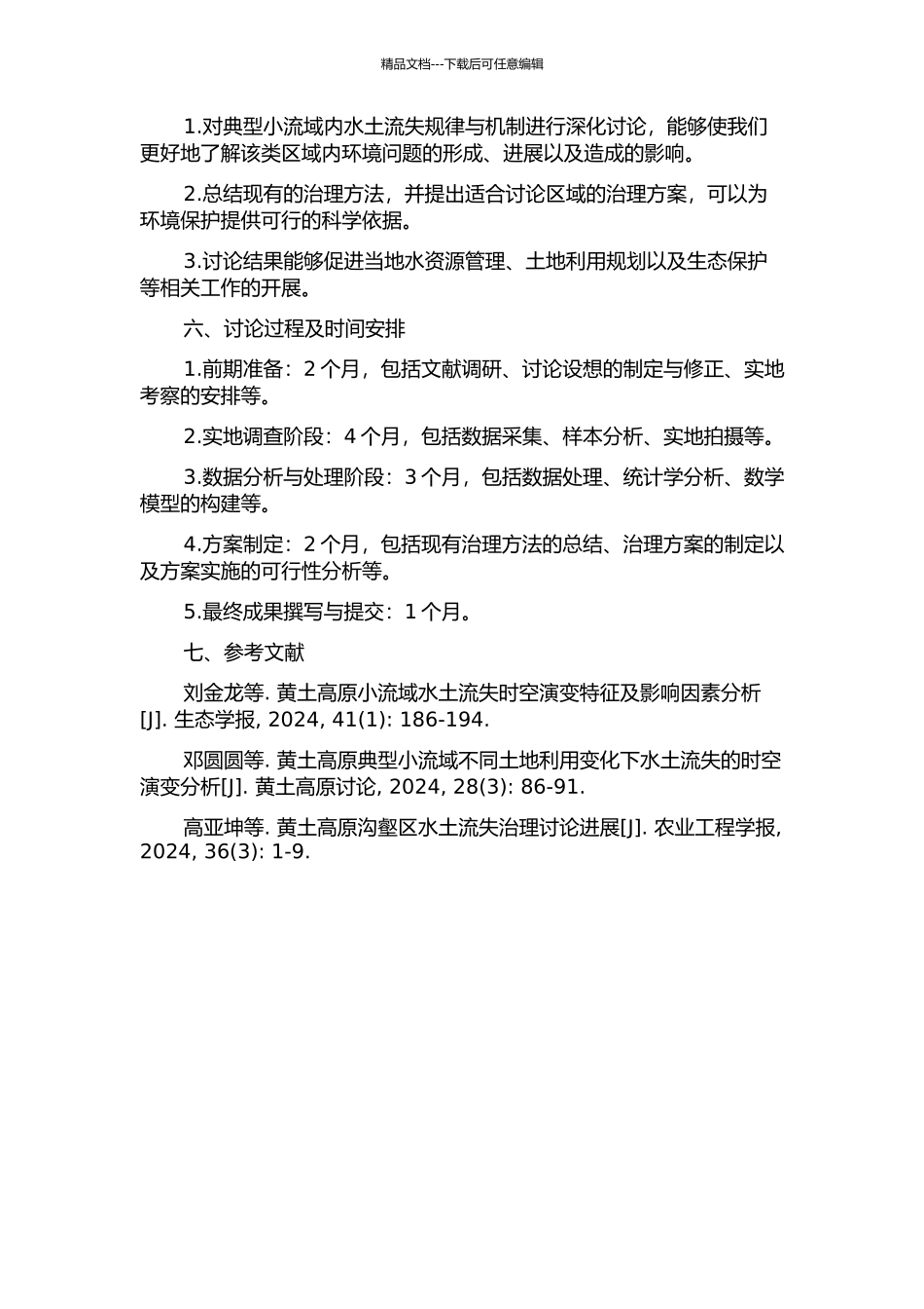 黄土高塬沟壑区典型小流域水土流失规律分析研究的开题报告_第2页