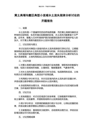 黄土高塬沟壑区典型小流域水土流失规律分析研究的开题报告