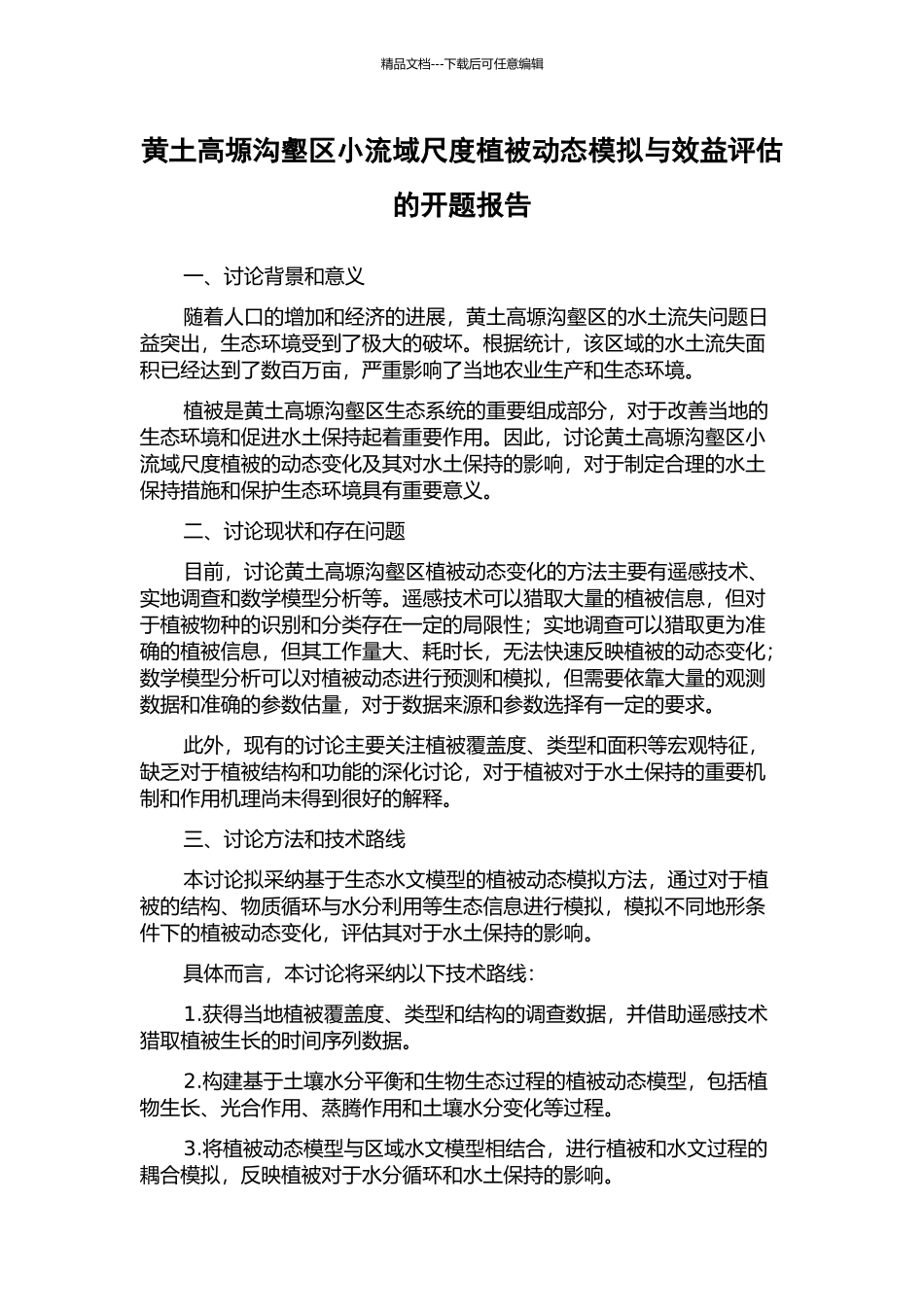 黄土高塬沟壑区小流域尺度植被动态模拟与效益评估的开题报告_第1页