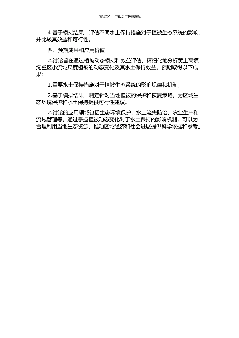黄土高塬沟壑区小流域尺度植被动态模拟与效益评估的开题报告_第2页
