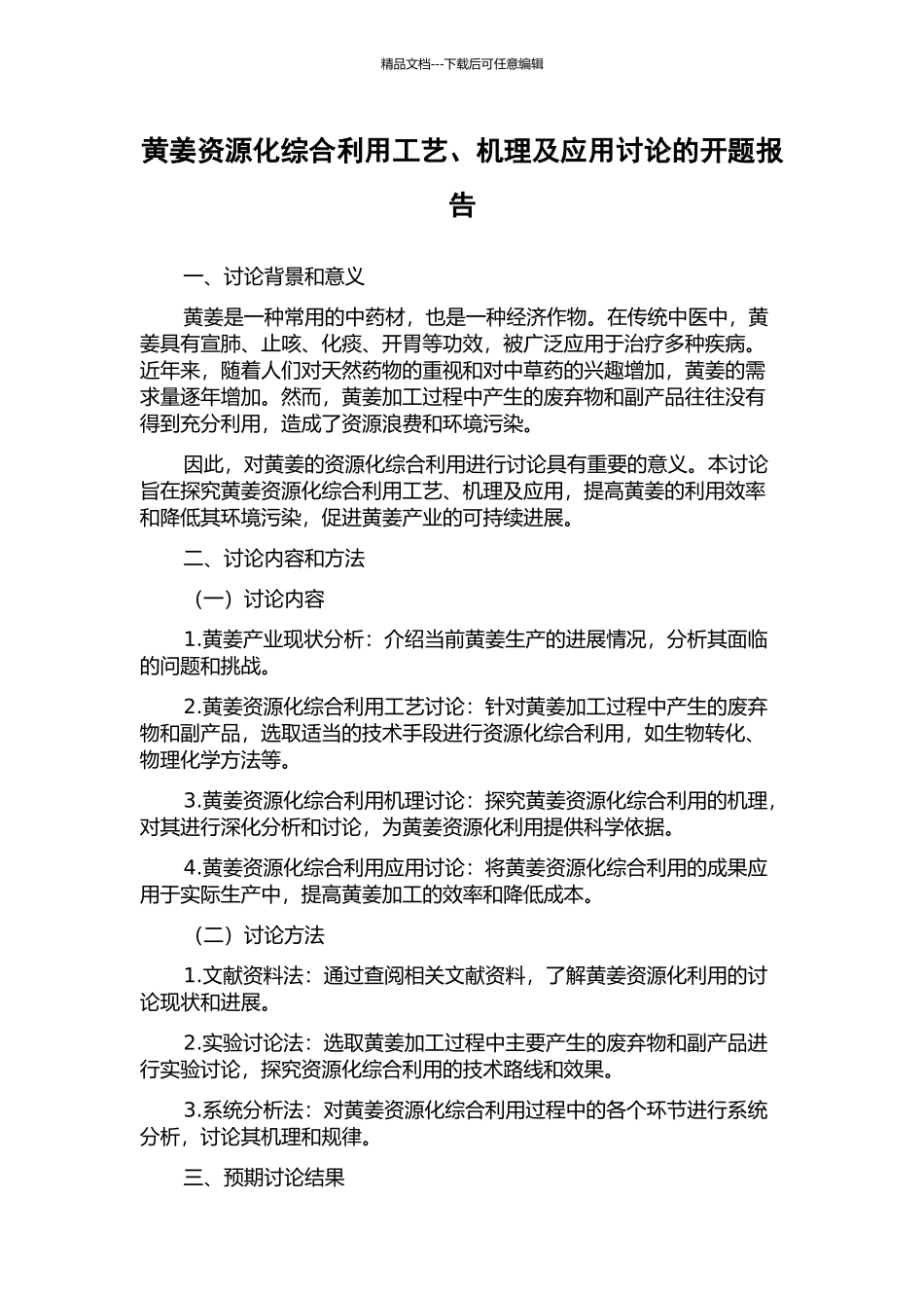 黄姜资源化综合利用工艺、机理及应用研究的开题报告_第1页