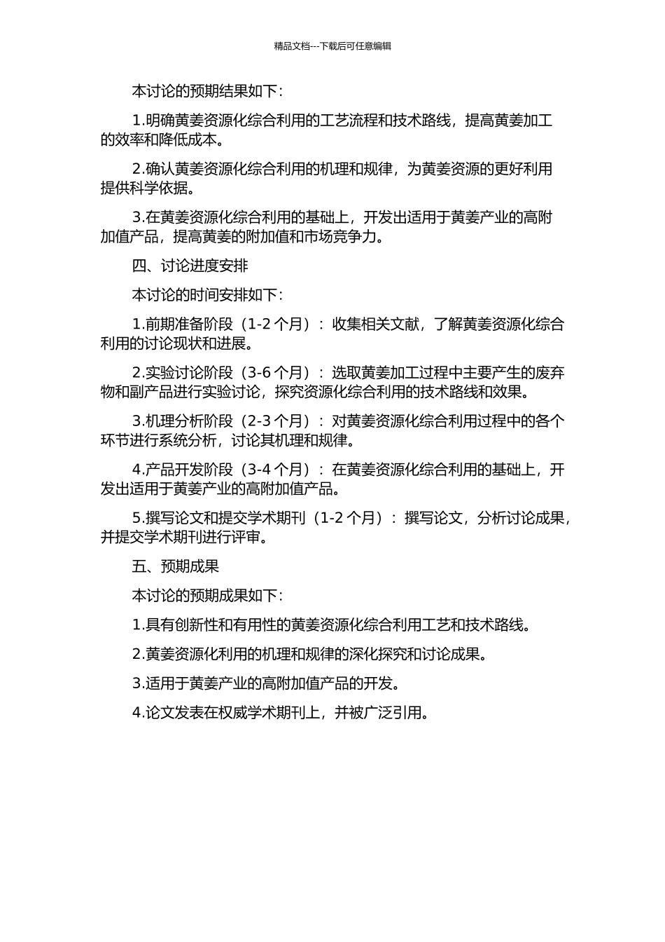 黄姜资源化综合利用工艺、机理及应用研究的开题报告_第2页