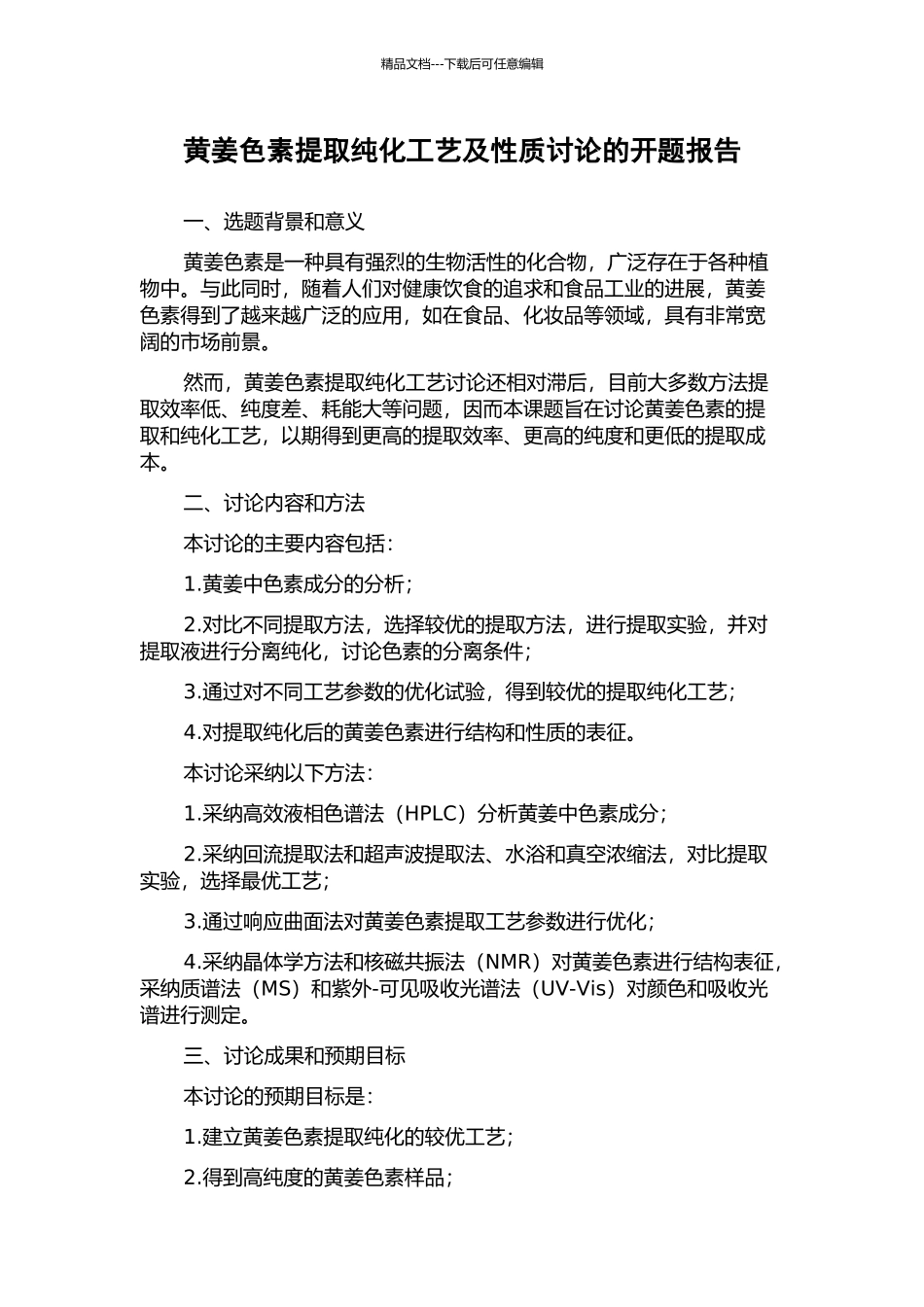 黄姜色素提取纯化工艺及性质研究的开题报告_第1页