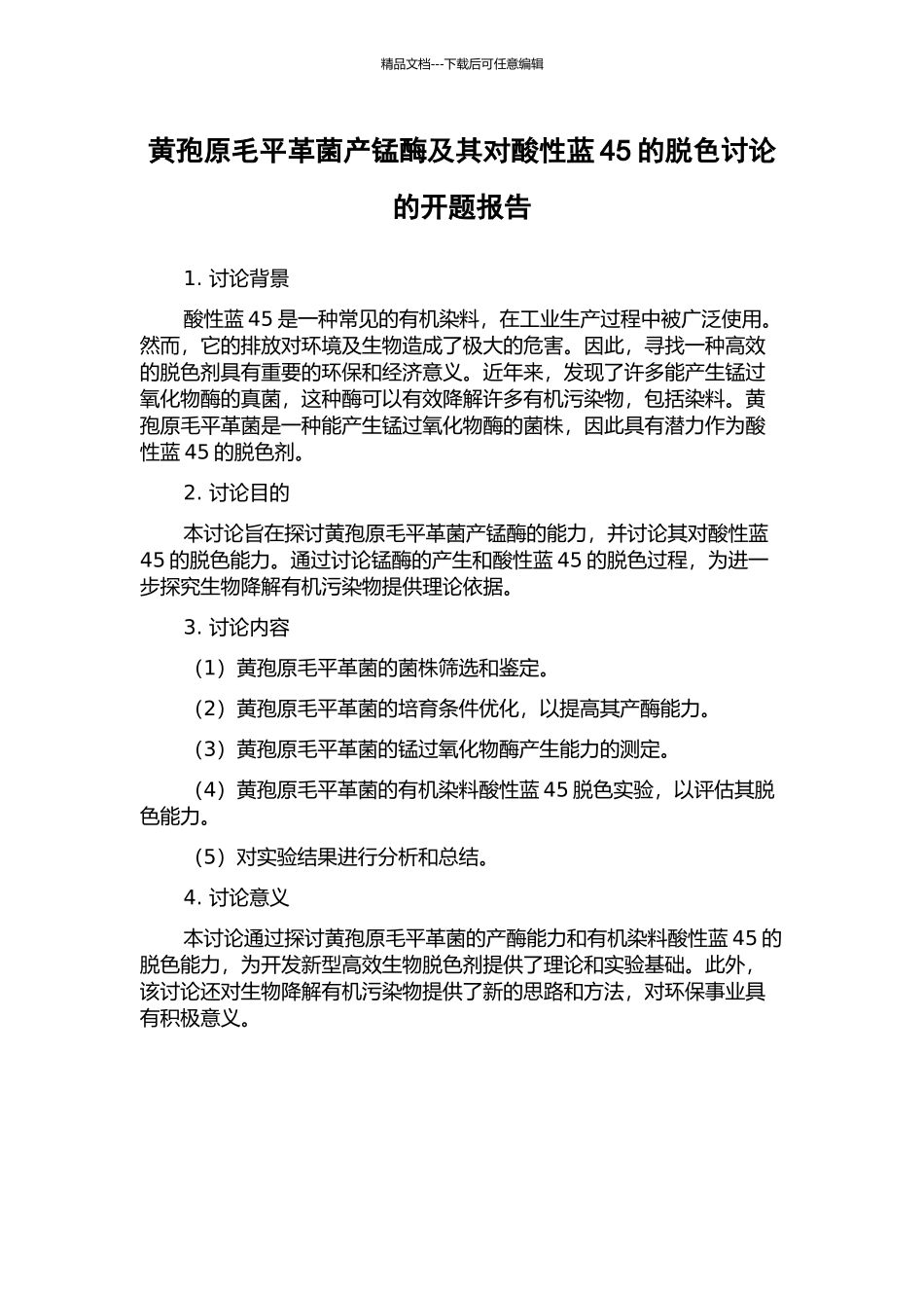黄孢原毛平革菌产锰酶及其对酸性蓝45的脱色研究的开题报告_第1页