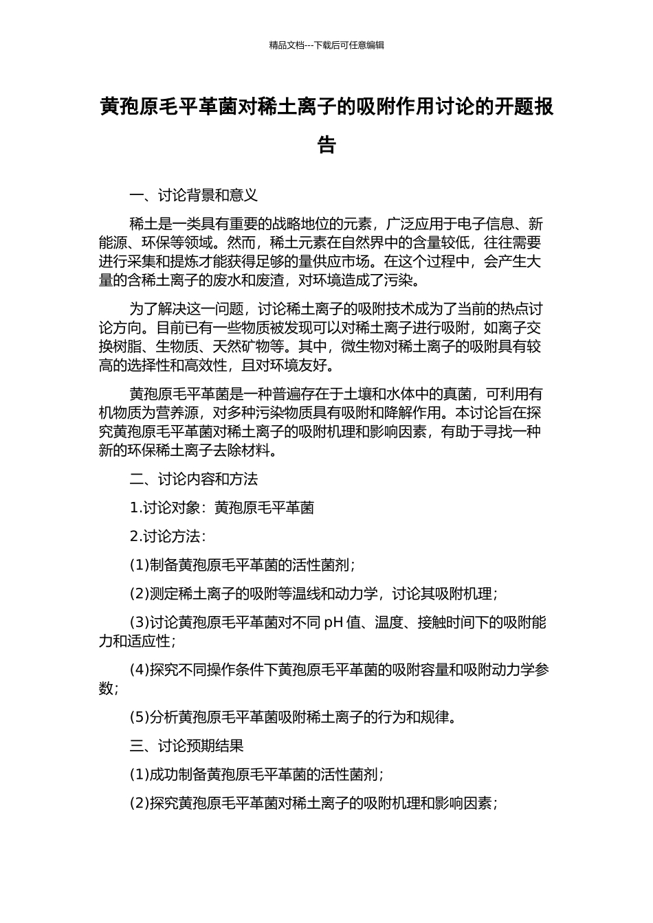 黄孢原毛平革菌对稀土离子的吸附作用研究的开题报告_第1页