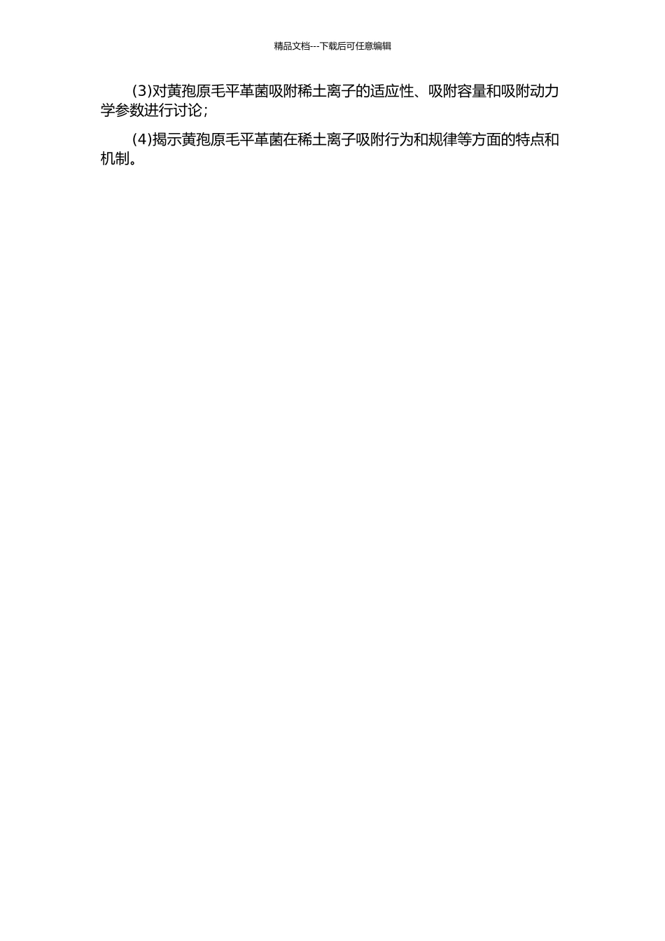 黄孢原毛平革菌对稀土离子的吸附作用研究的开题报告_第2页