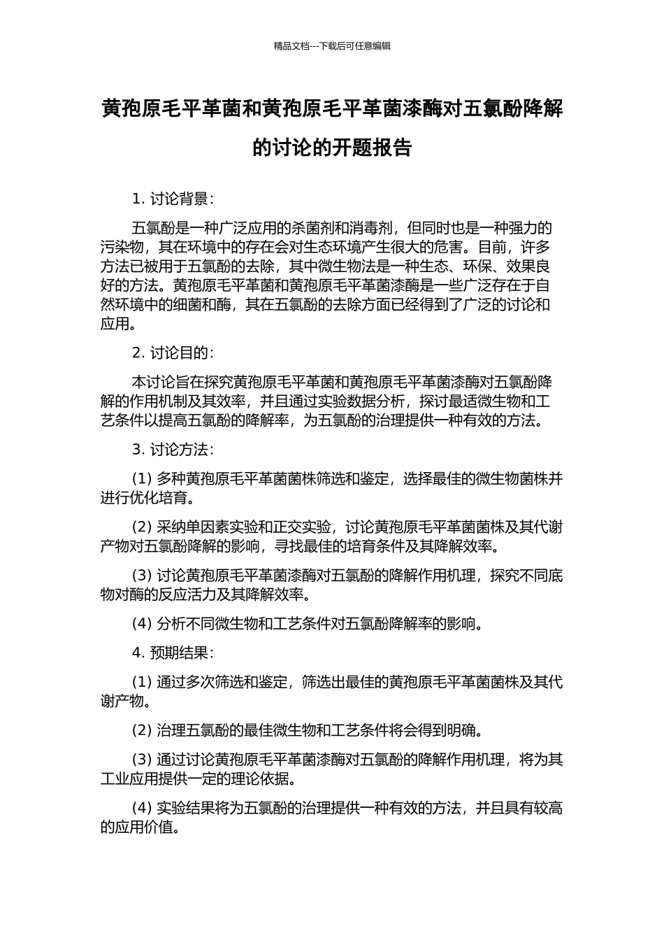 黄孢原毛平革菌和黄孢原毛平革菌漆酶对五氯酚降解的研究的开题报告_第1页