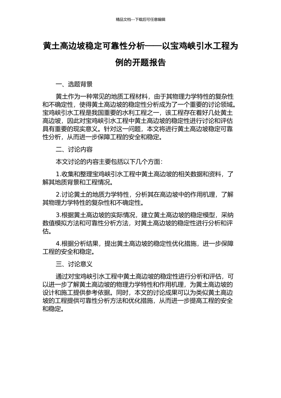 黄土高边坡稳定可靠性分析——以宝鸡峡引水工程为例的开题报告_第1页