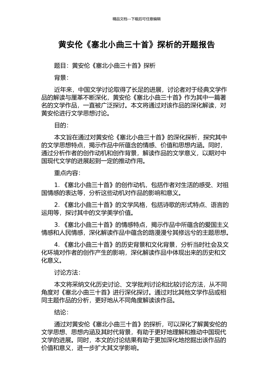 黄安伦《塞北小曲三十首》探析的开题报告_第1页