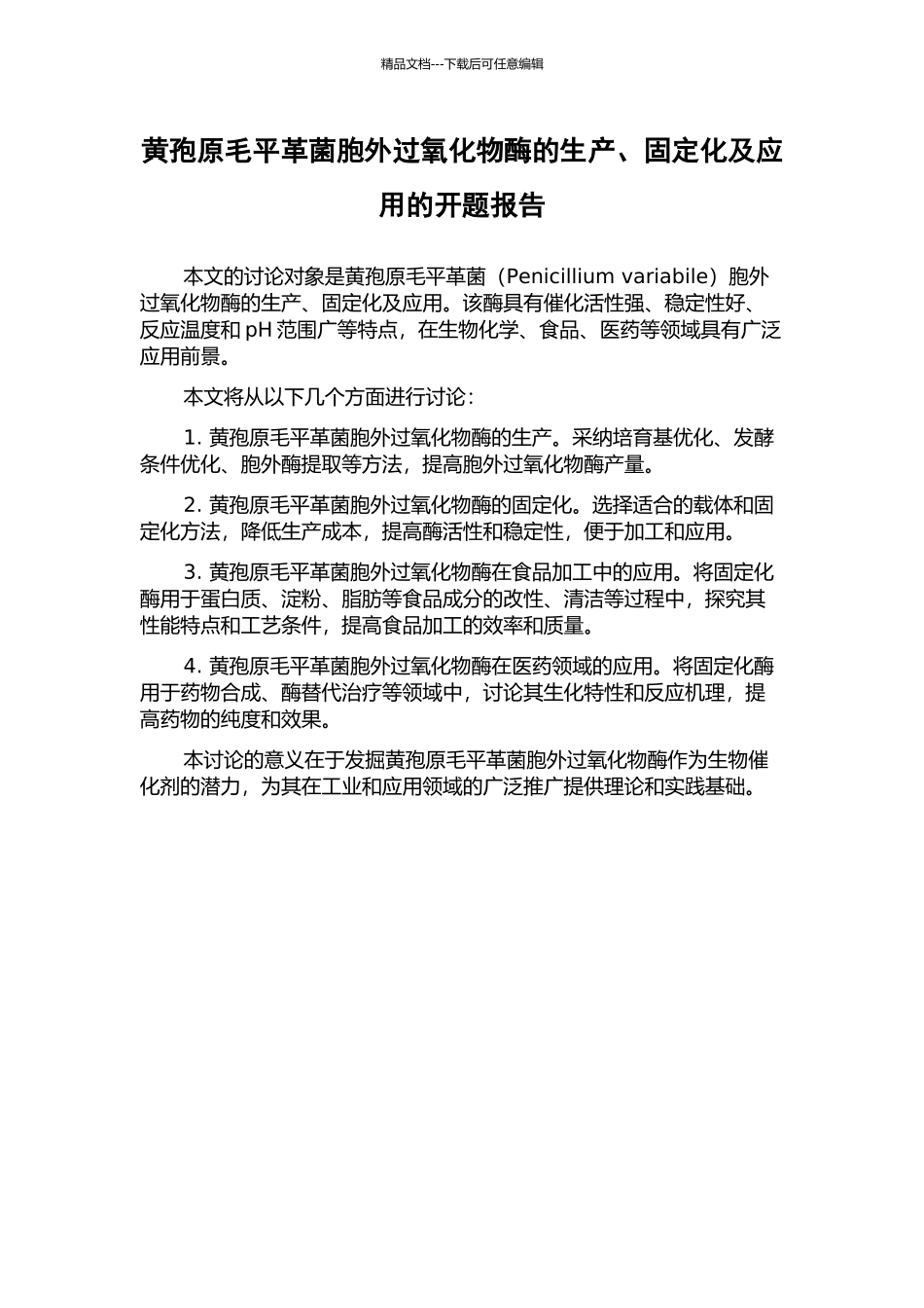 黄孢原毛平革菌胞外过氧化物酶的生产、固定化及应用的开题报告_第1页