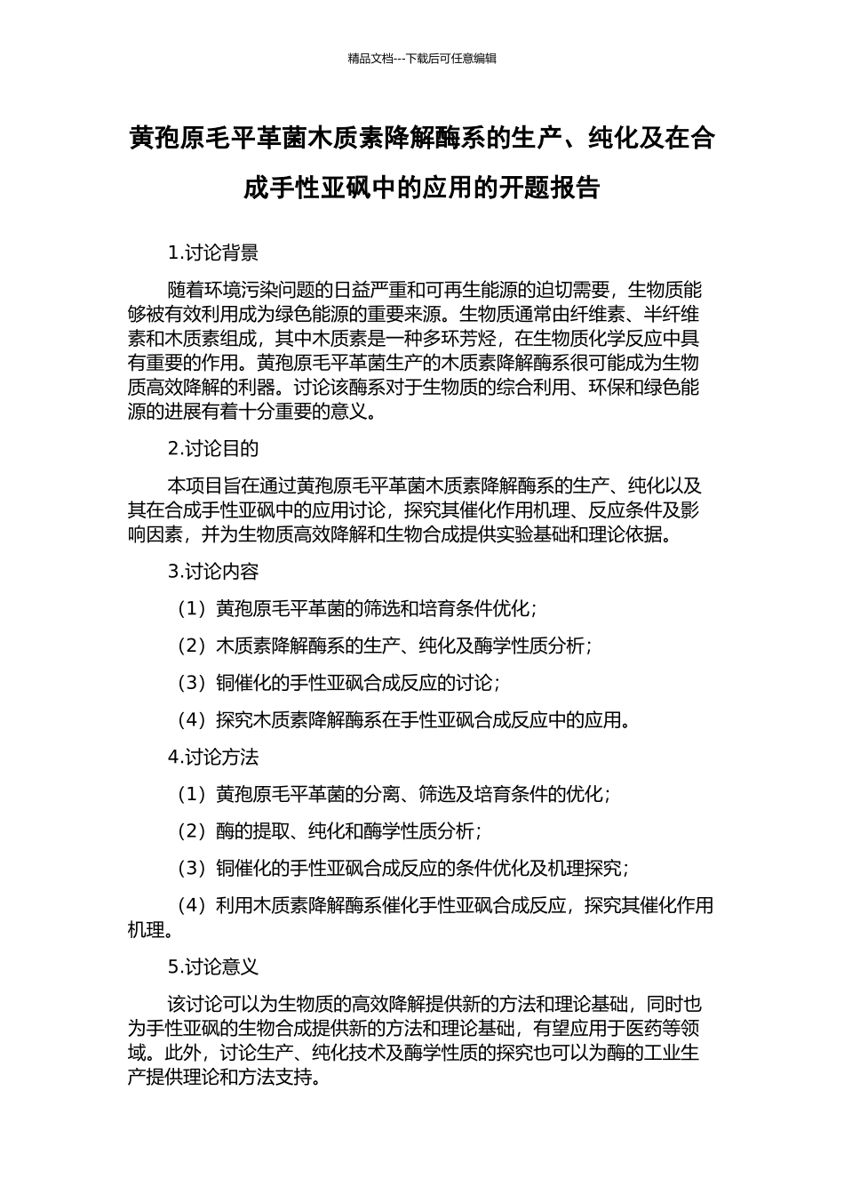 黄孢原毛平革菌木质素降解酶系的生产、纯化及在合成手性亚砜中的应用的开题报告_第1页