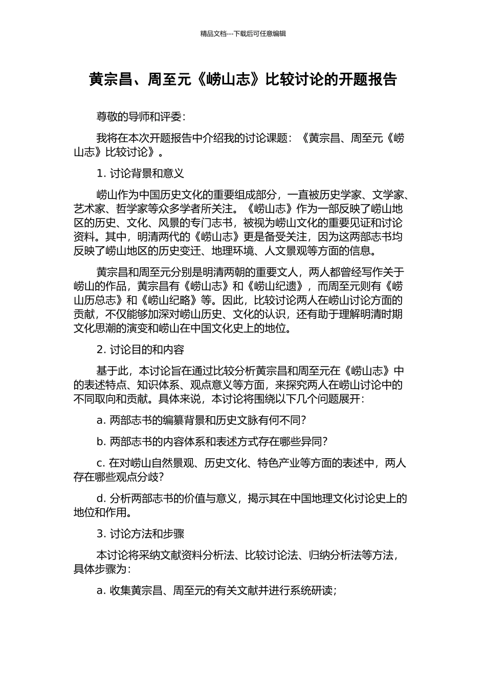 黄宗昌、周至元《崂山志》比较研究的开题报告_第1页