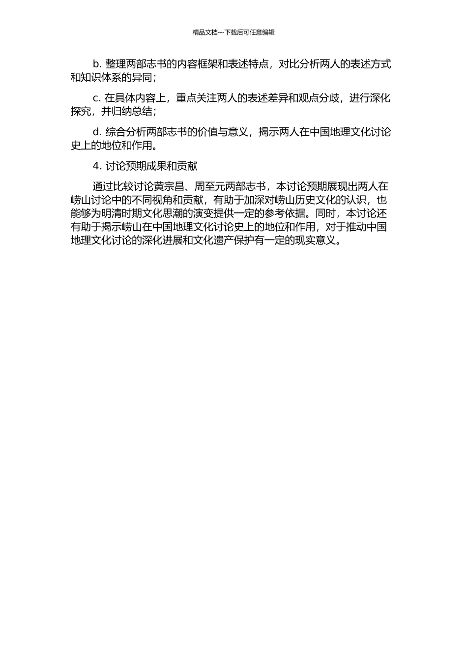 黄宗昌、周至元《崂山志》比较研究的开题报告_第2页