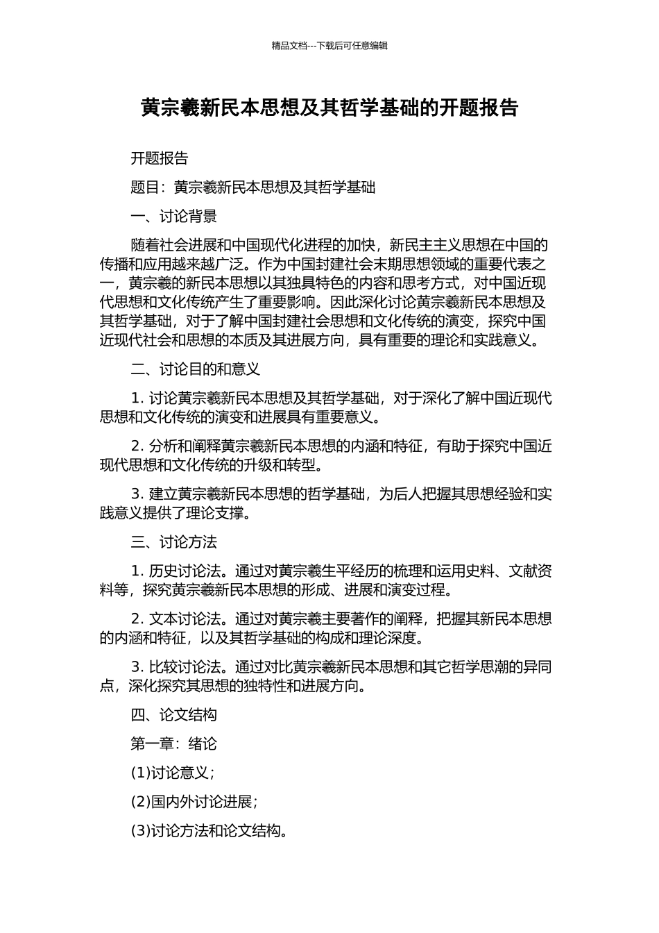 黄宗羲新民本思想及其哲学基础的开题报告_第1页