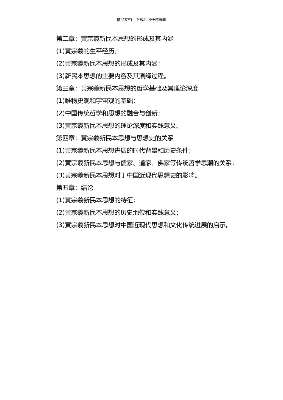 黄宗羲新民本思想及其哲学基础的开题报告_第2页