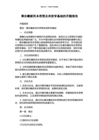 黄宗羲新民本思想及其哲学基础的开题报告