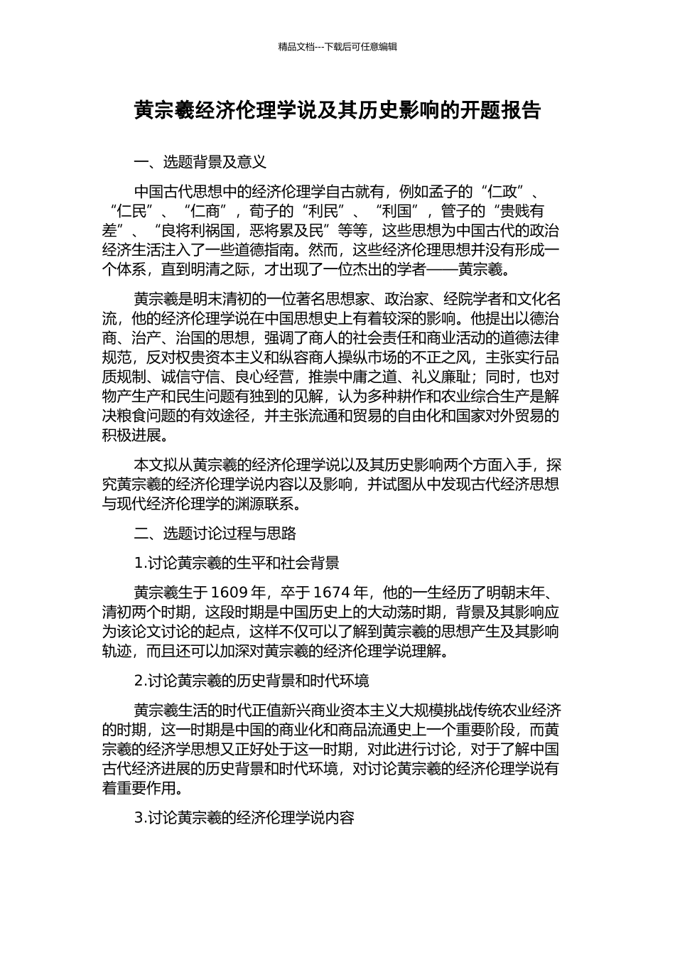 黄宗羲经济伦理学说及其历史影响的开题报告_第1页