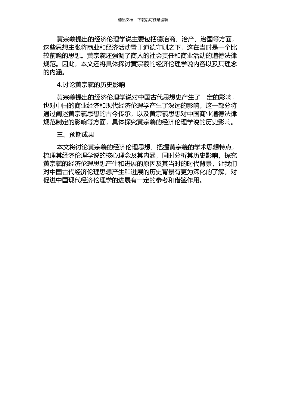 黄宗羲经济伦理学说及其历史影响的开题报告_第2页