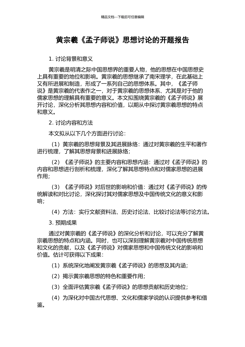 黄宗羲《孟子师说》思想研究的开题报告_第1页