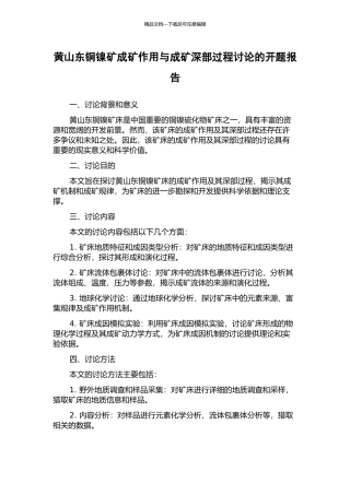 黄山东铜镍矿成矿作用与成矿深部过程研究的开题报告