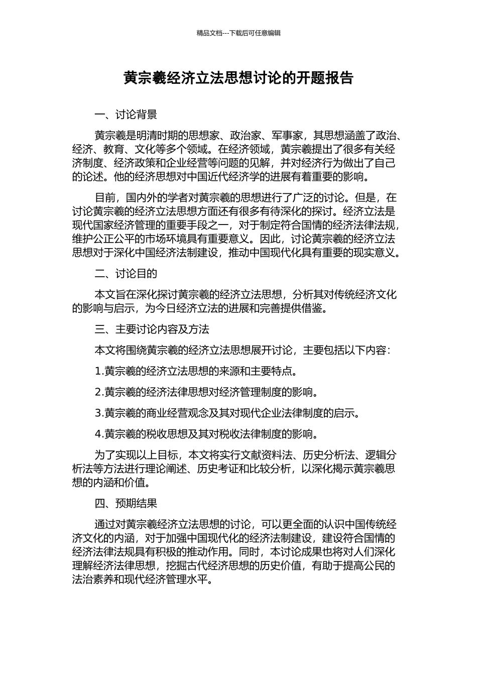 黄宗羲经济立法思想研究的开题报告_第1页