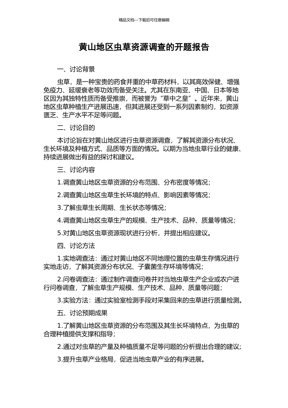 黄山地区虫草资源调查的开题报告_第1页