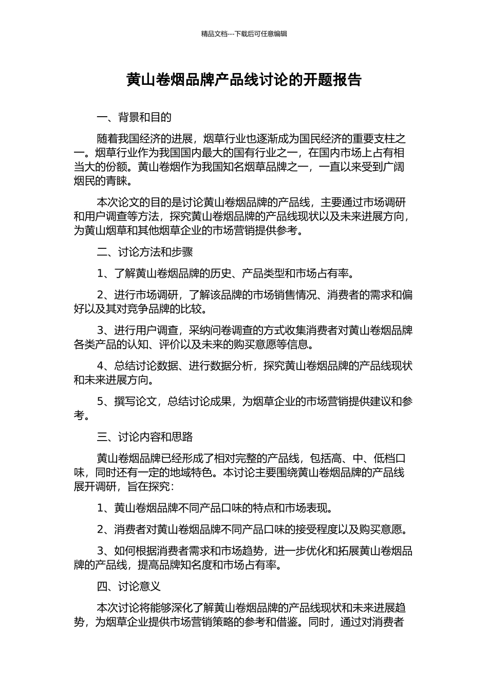 黄山卷烟品牌产品线研究的开题报告_第1页