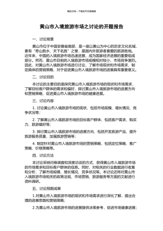 黄山市入境旅游市场之研究的开题报告